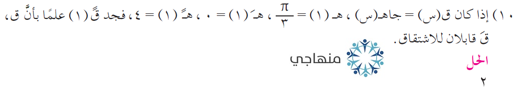 حلول أسئلة وحدة التفاضل التوجيهي العلمي